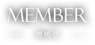 멤버