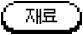 재료