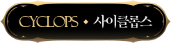 사이클롭스