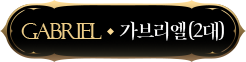 가브리엘(2대)