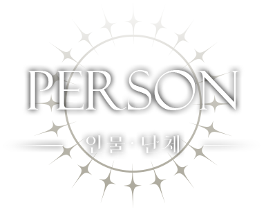 인물