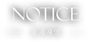 공지사항